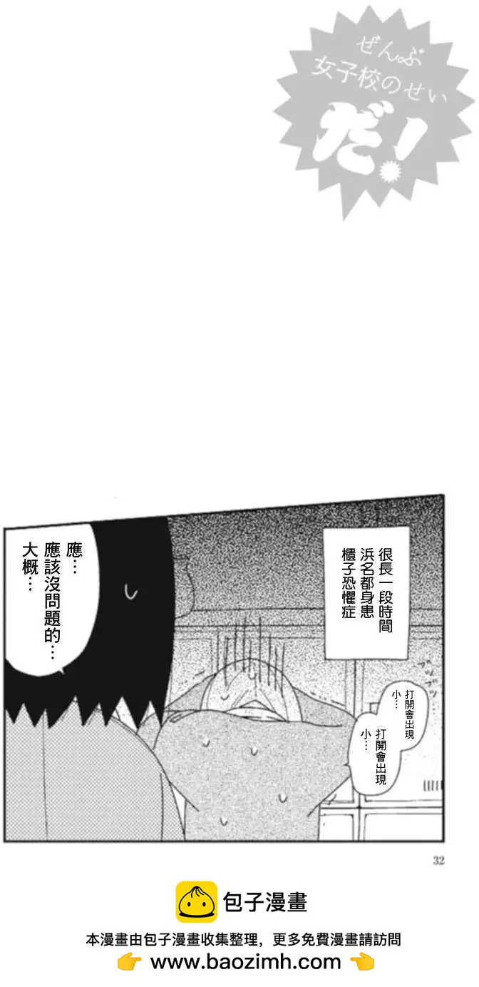全都是女子學校的錯 - 第03回 - 2