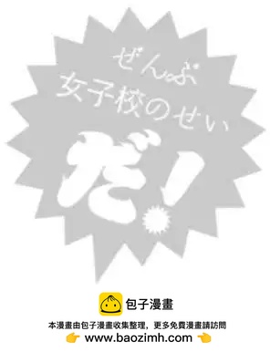 全都是女子學校的錯 - 第07回 - 4