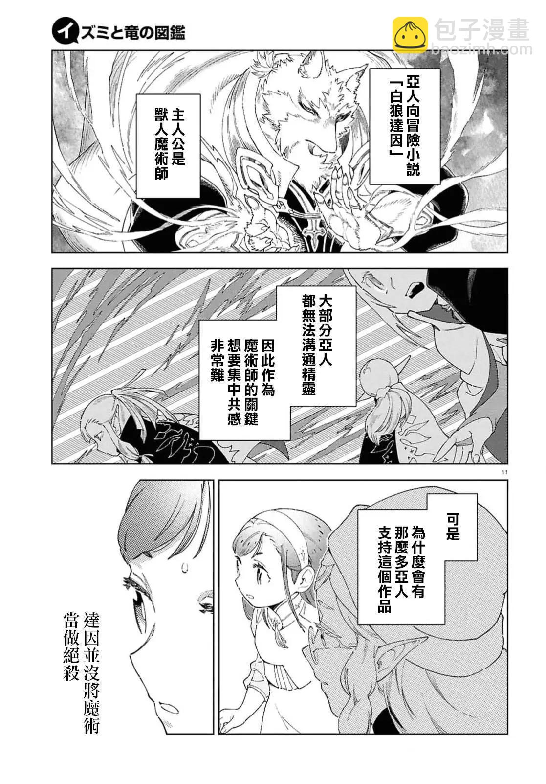 泉和龍的圖鑑 - 第09話 - 4