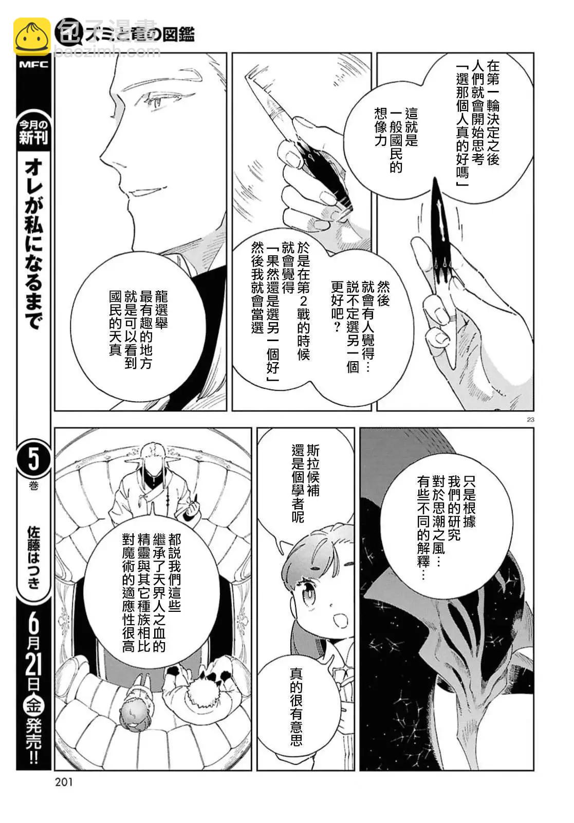 泉和龍的圖鑑 - 第09話 - 4