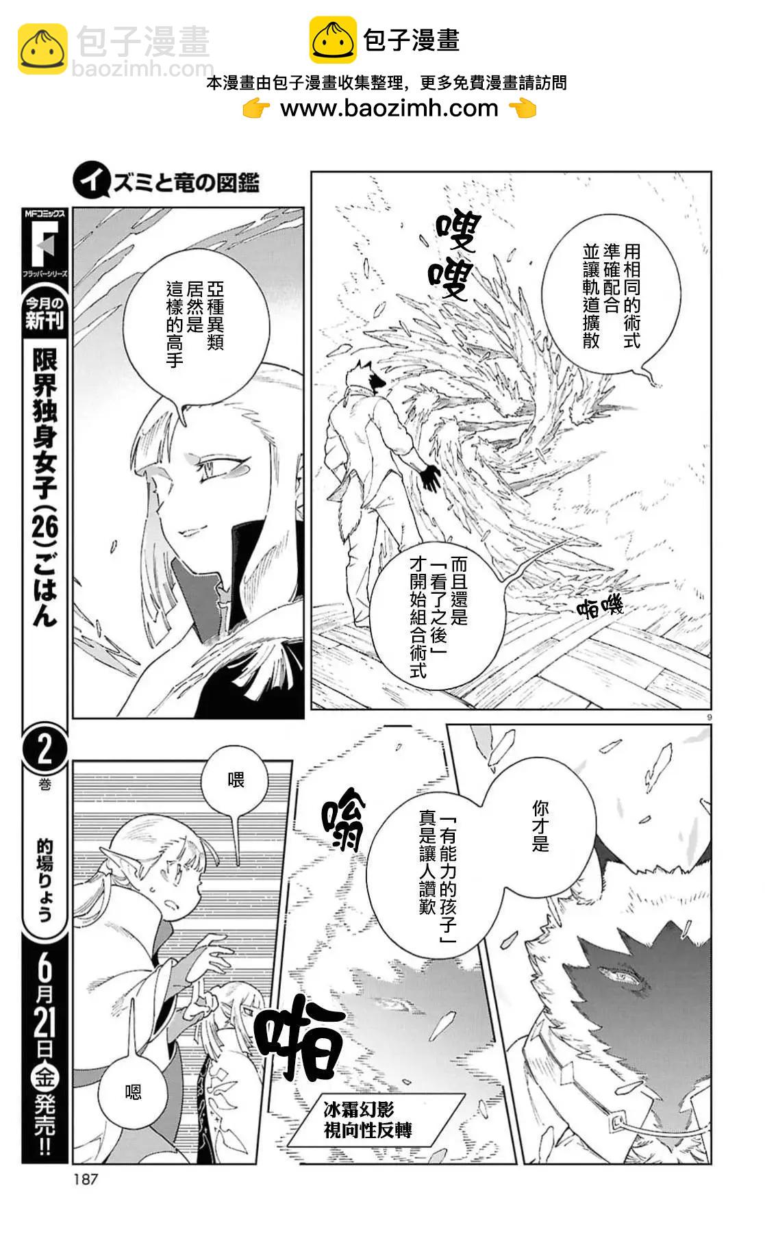 泉和龍的圖鑑 - 第09話 - 2
