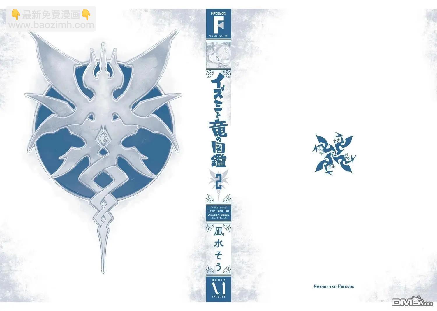 泉和龍的圖鑑 - 02卷附錄 - 1