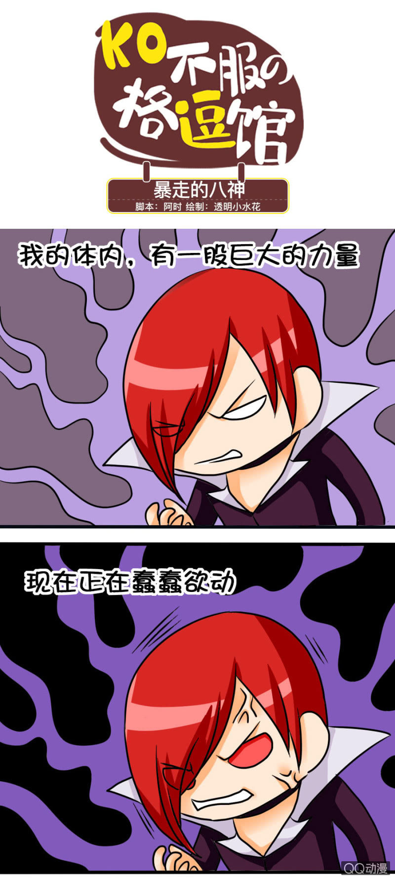 暴走的八神-第16话