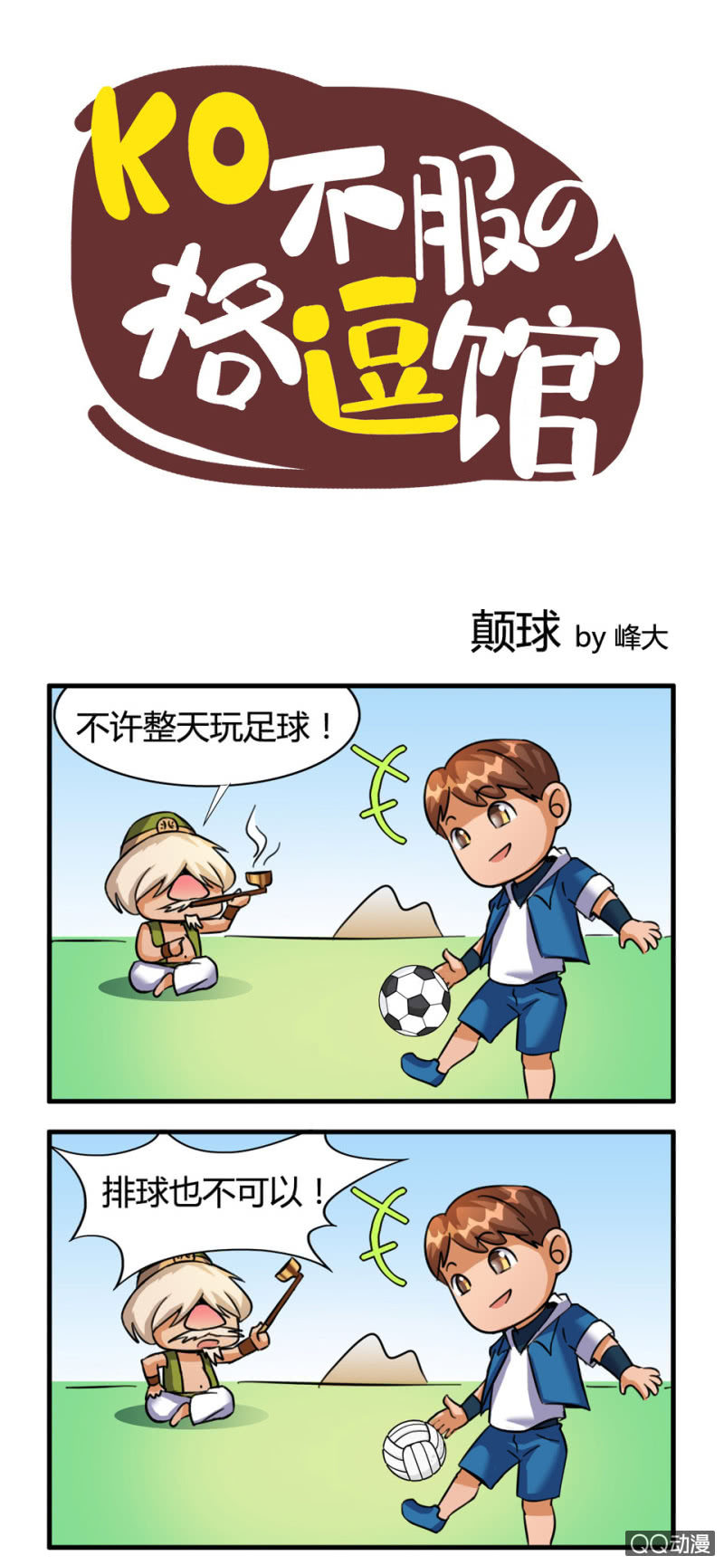 颠球-第32话