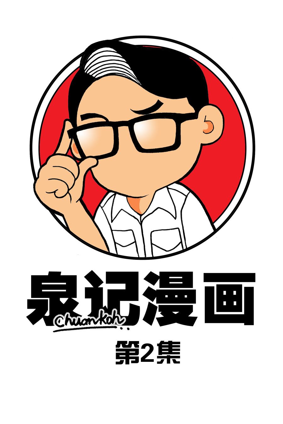 泉记漫画 第2集-第2话