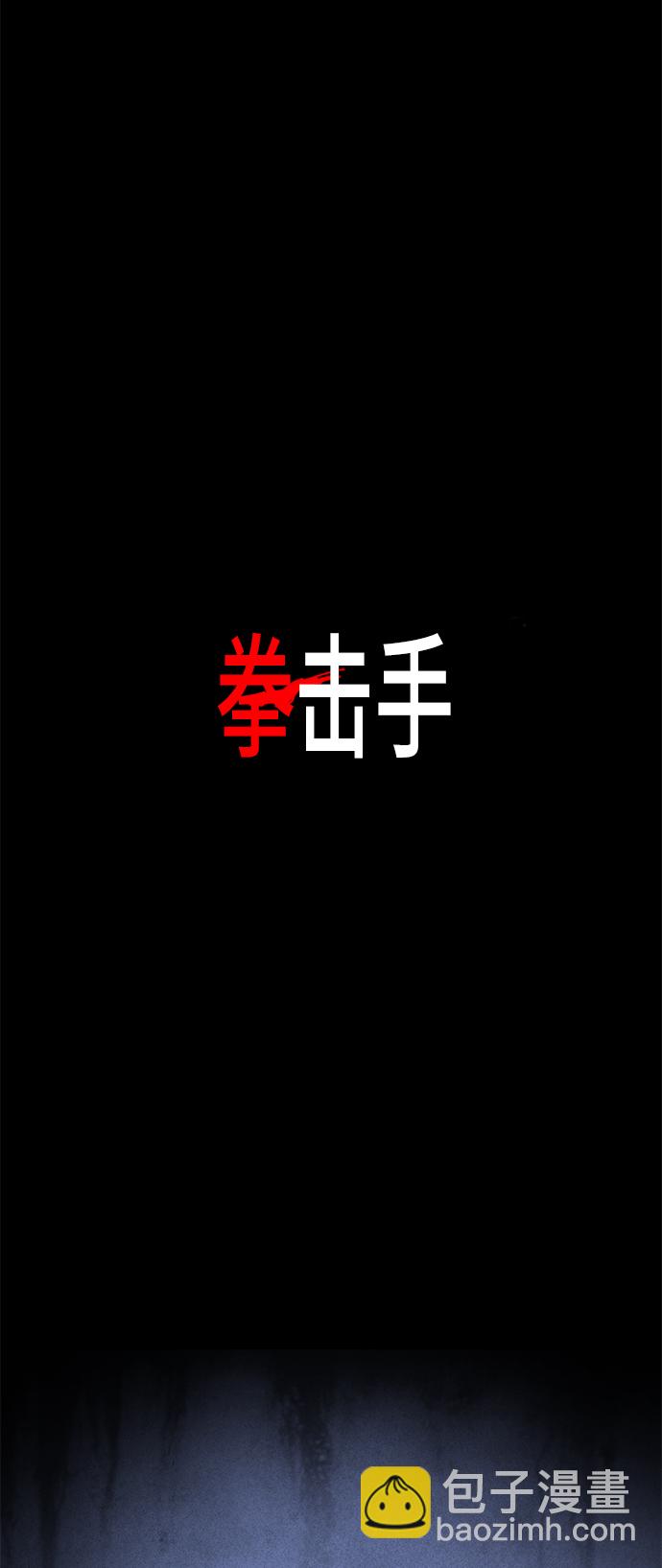 拳擊手 - 第94話 無名少年（1）(2/2) - 2