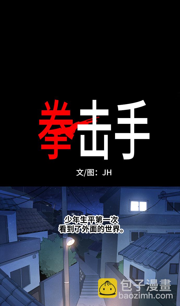 拳擊手 - 第96話 無名少年（3）(1/2) - 2