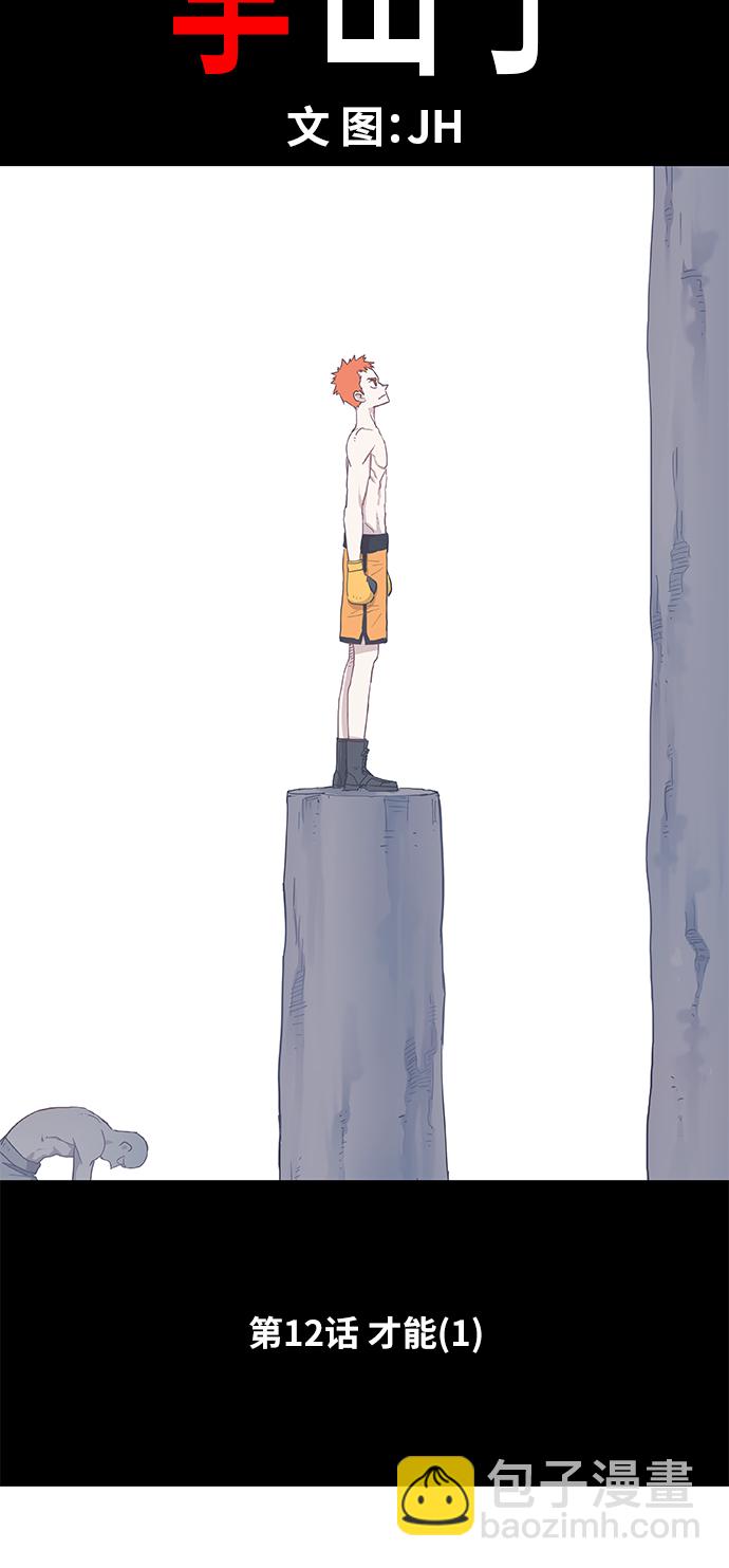 拳擊手 - 第12話 才能（1） - 3