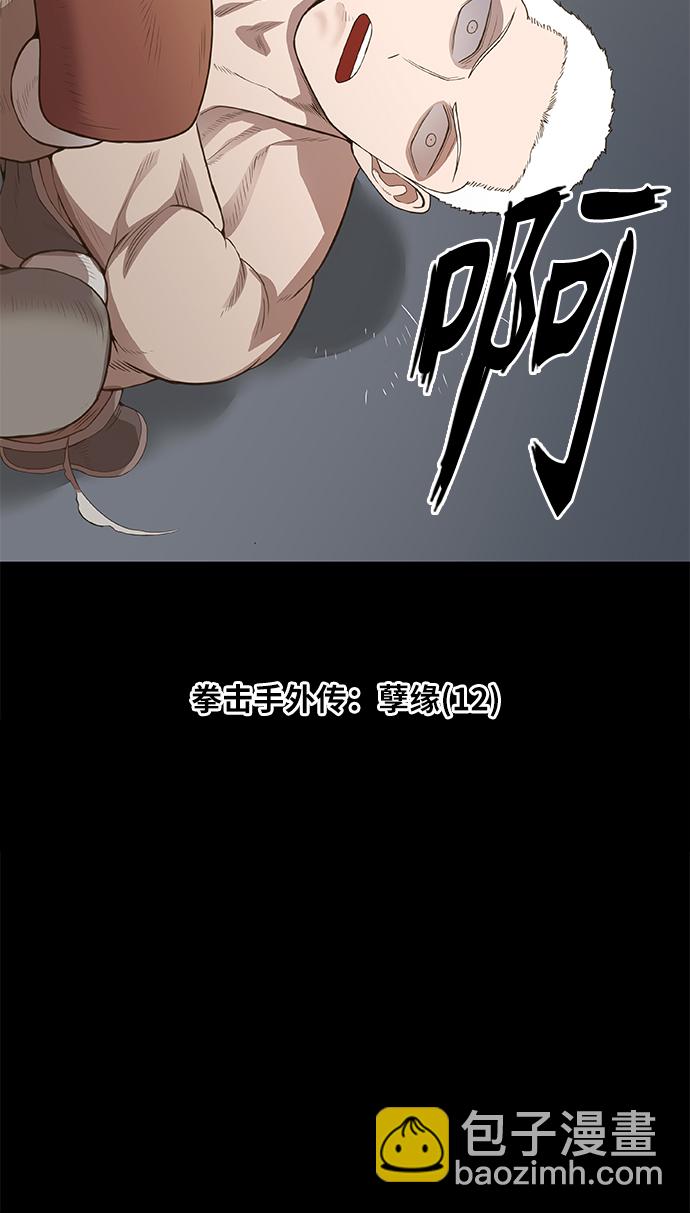 拳擊手 - 拳擊手外傳：孽緣（12）(1/2) - 6
