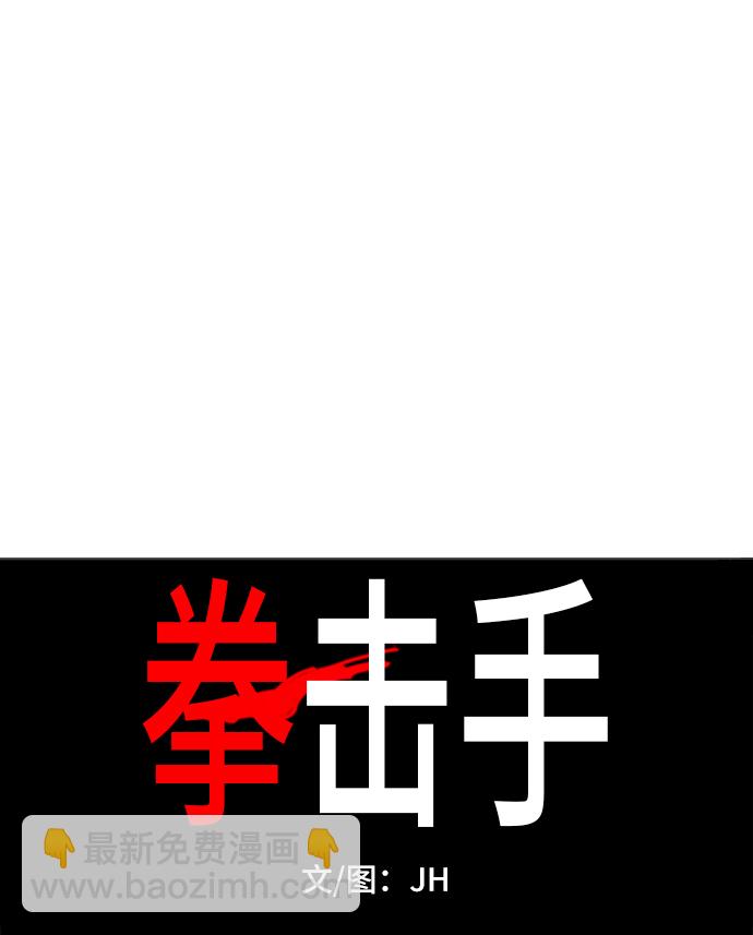 拳擊手 - 第73話 莫X幹（3）(1/2) - 6