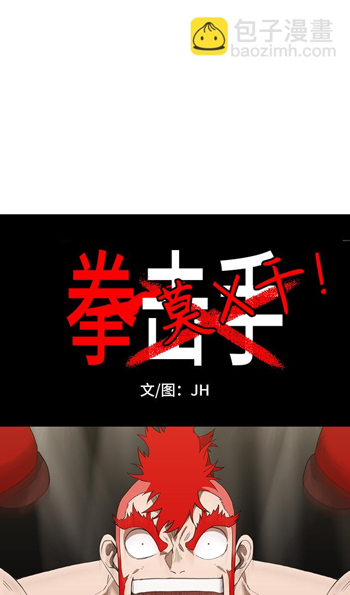 拳擊手 - 第75話 呃哈哈哈哈哈哈(1/2) - 2