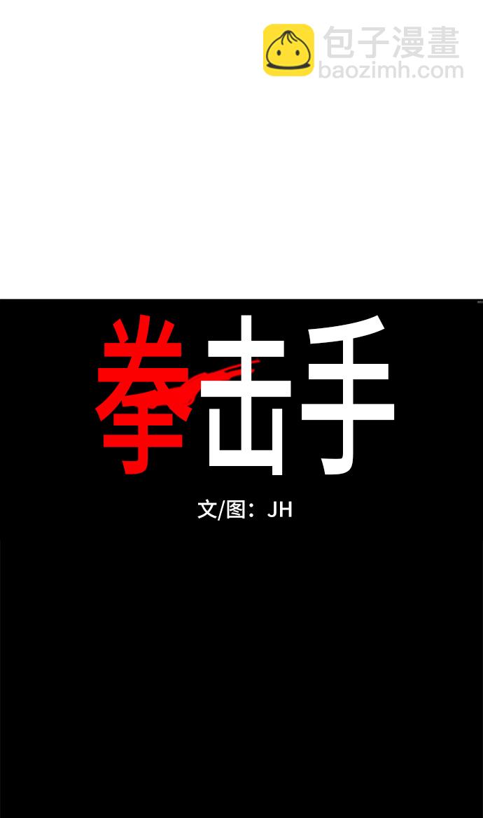 拳擊手 - 第85話 戰爭（2）(1/2) - 8