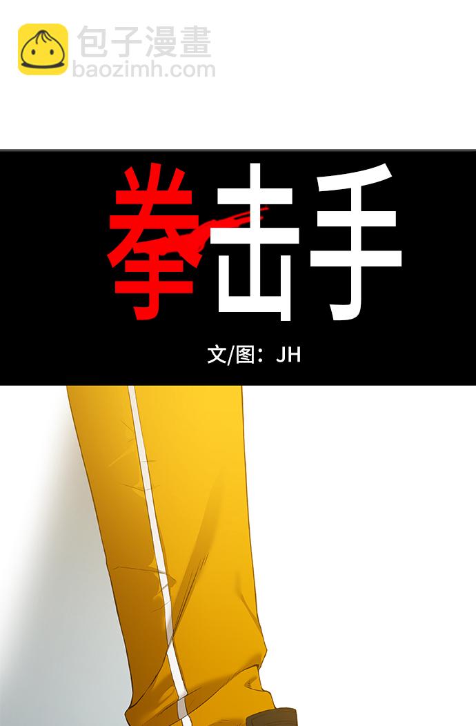 拳擊手 - 第91話 前進（1）(1/2) - 4