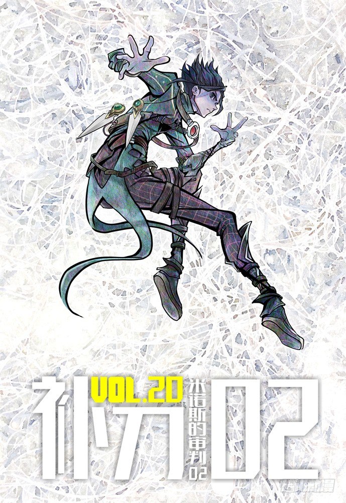 權力光譜 - 20：補刀02米諾斯的審判02 - 2