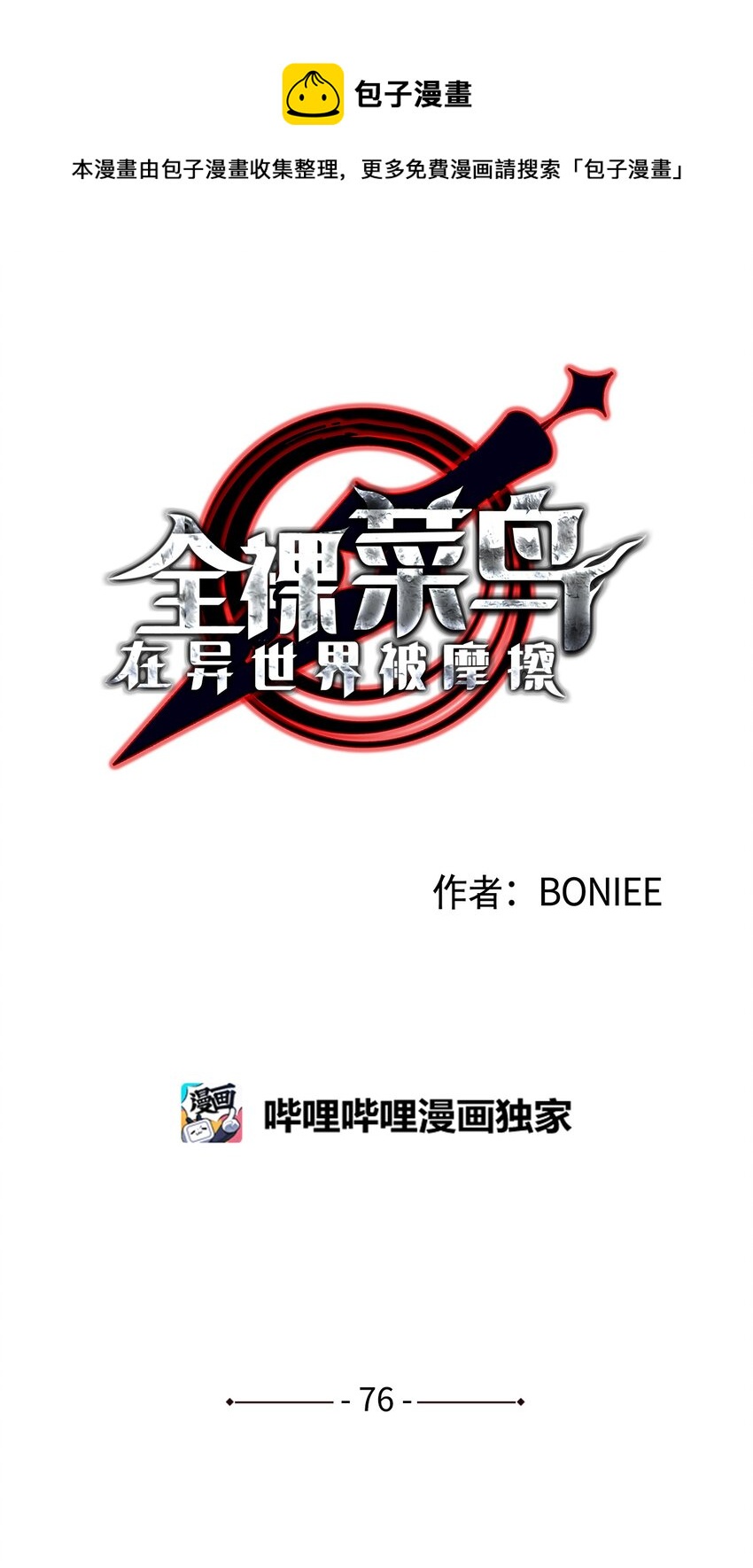 76 冒牌货(1/2)-第76话