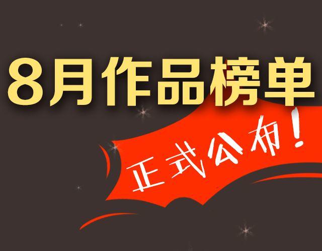 全民打榜 - 8月作品排行榜 - 1