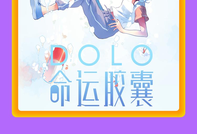 DOLO命运胶囊空降TOP1！(1/2)-第124话
