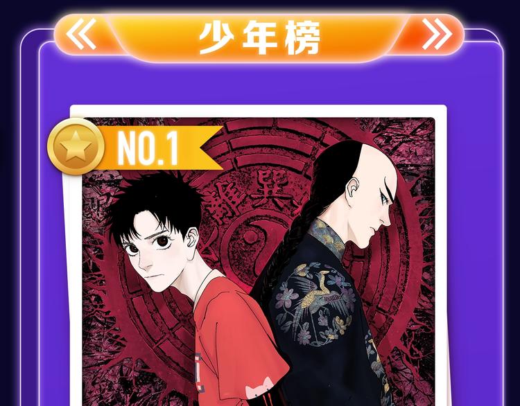 《谷围南亭》荣登少年榜NO.1-第148话