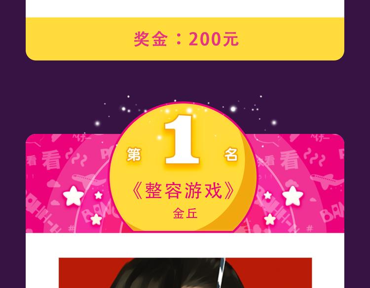 《整容游戏》榜首夺冠-第16话