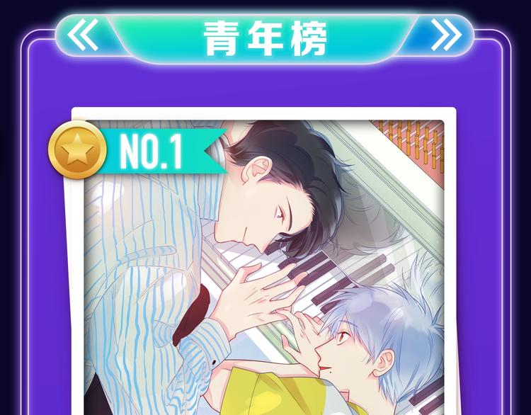 《触碰的旋律》青年榜NO.1!-第152话