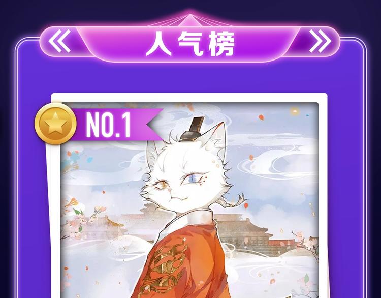 《紫禁&middot;御喵房》荣获青女榜冠军(1/2)-第216话