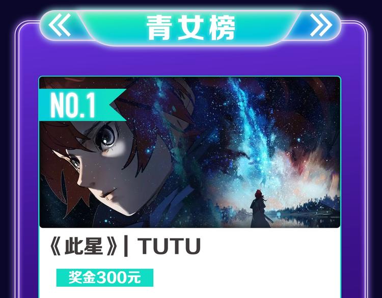 《星辰于我》获得少女榜冠军-第236话