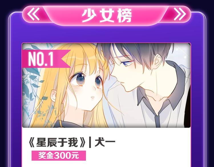 《星辰于我》获得少女榜冠军-第236话