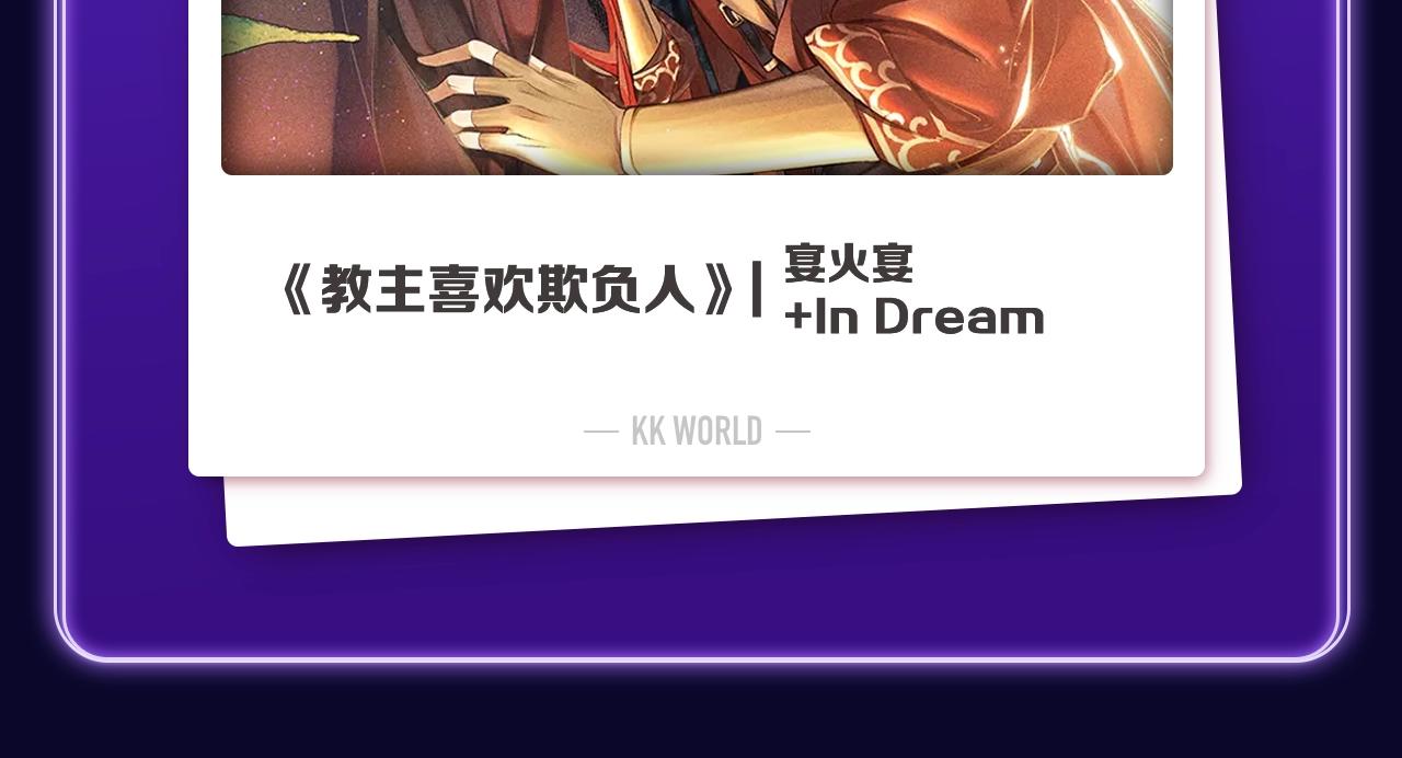 《教主喜欢欺负人》荣获三榜冠军-第268话