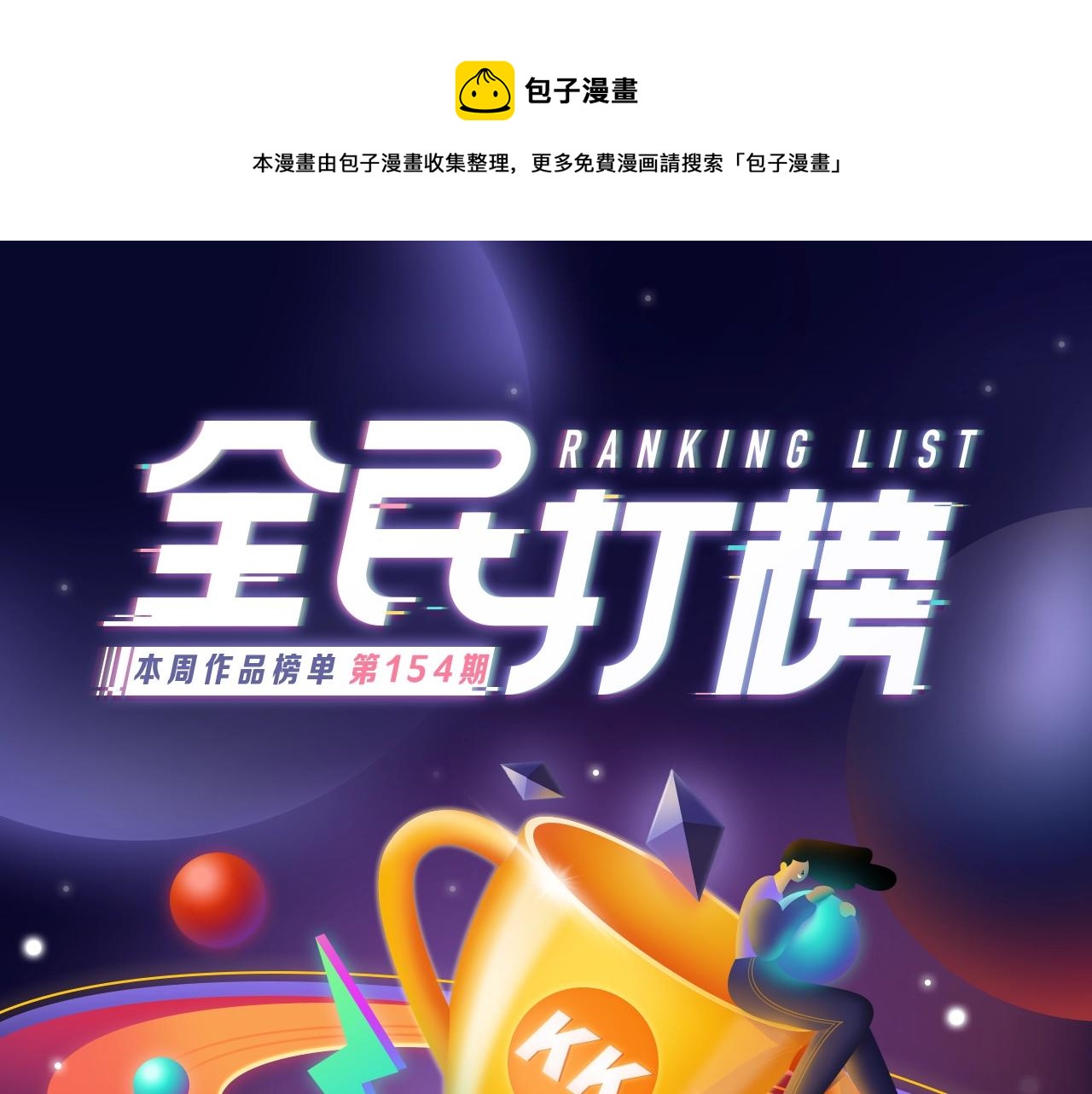 《难哄》荣获女生新作榜冠军-第272话