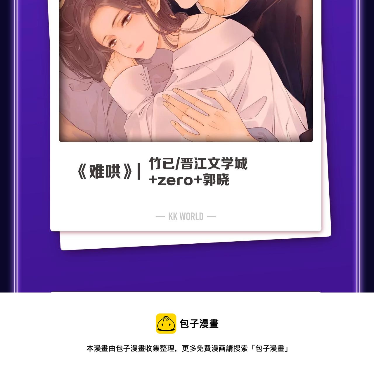 《难哄》荣获女生新作榜冠军-第272话