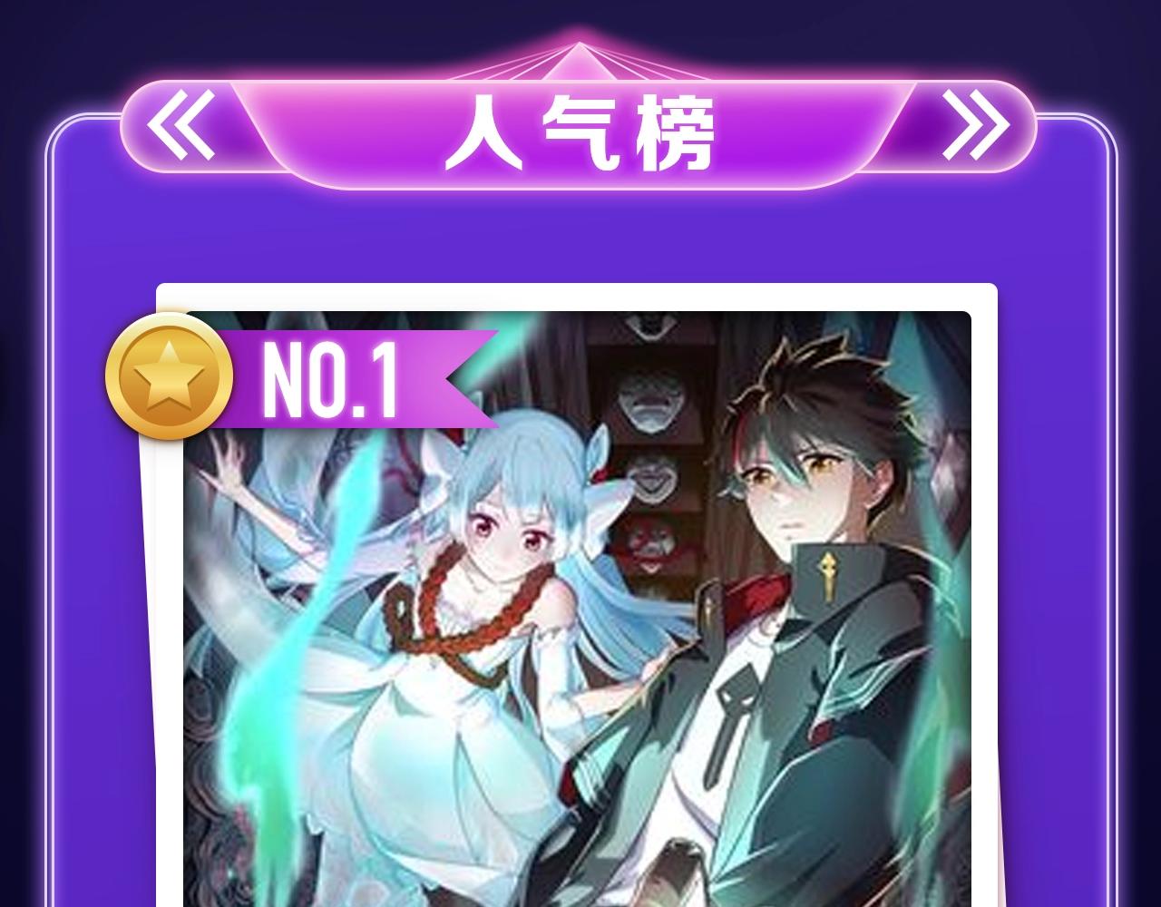 《难哄》荣获女生人气榜冠军-第274话