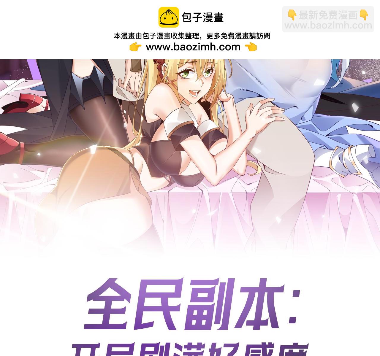 全民副本：開局刷滿好感度 - 第16話 虛張聲勢(1/3) - 2