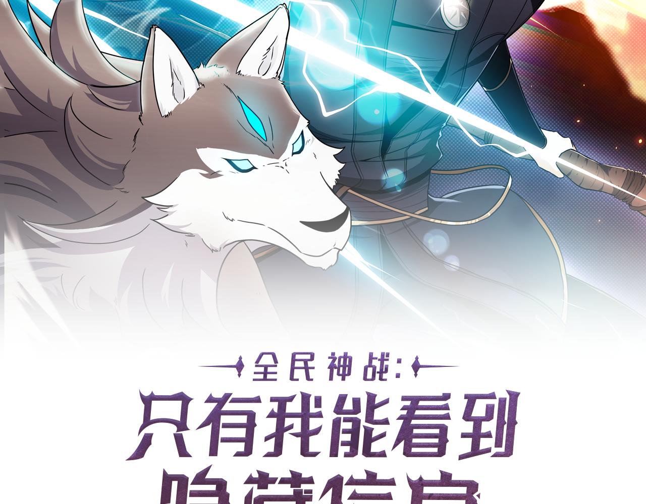 全民神戰：只有我能看到隱藏信息 - 第103話 公佈隱藏劇情(1/6) - 7