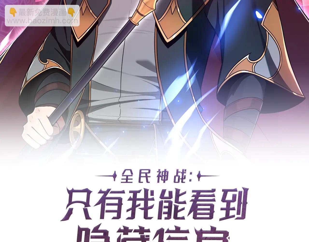 全民神戰：只有我能看到隱藏信息 - 第131話 打不過就加入(1/6) - 7
