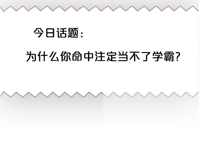 我要当学霸！！-第14话