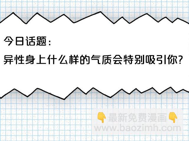 TA哪里吸引你？-第16话