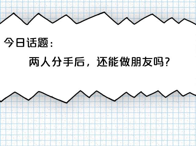 我们还是朋友吗？-第18话