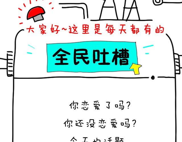 全民吐槽 - 你會和誰談戀愛？ - 1