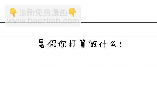 你暑假打算做什么？-第30话