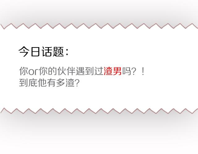 糟了，遇见了渣男！-第4话