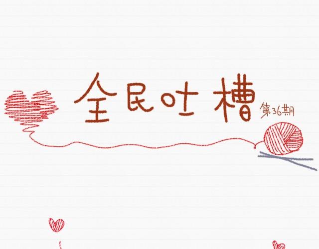 喜欢你的100件小事-第36话