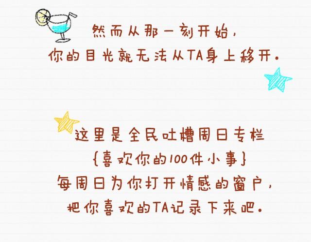 全民吐槽 - 喜歡你的100件小事 - 1