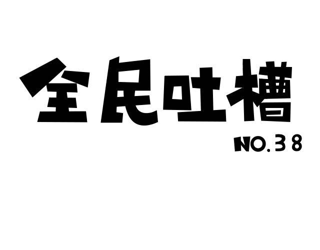 全民吐槽 - 到底喜歡TA嗎？ - 1