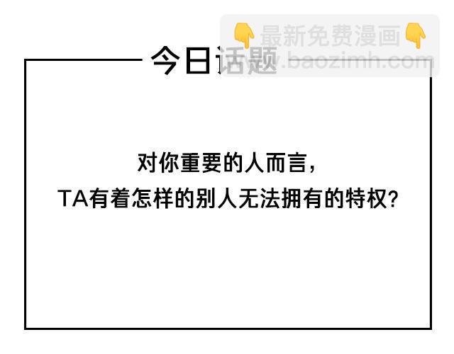 TA的专属特权！！-第40话