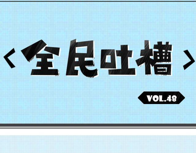 开学了！！-第48话