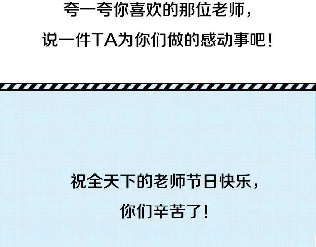 老师带给你的感动事-第52话