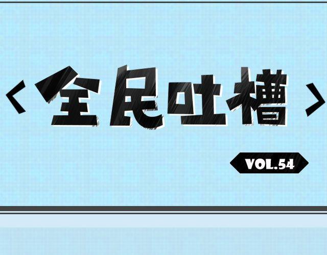 上厕所没带纸怎么办？-第54话
