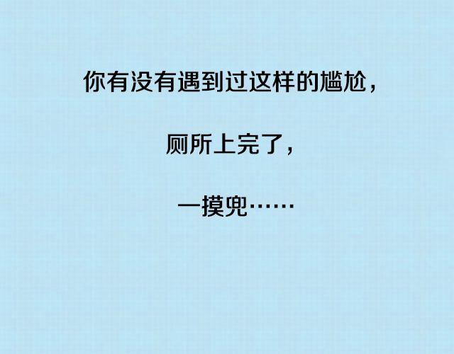 上厕所没带纸怎么办？-第54话