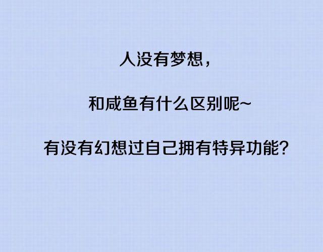 你最想拥有的特异功能-第56话