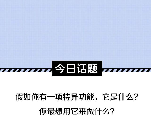 你最想拥有的特异功能-第56话